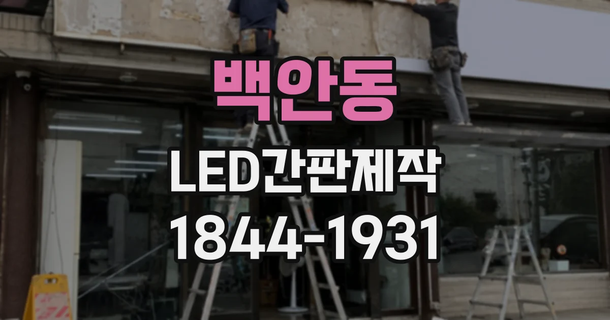 백안동 LED간판제작