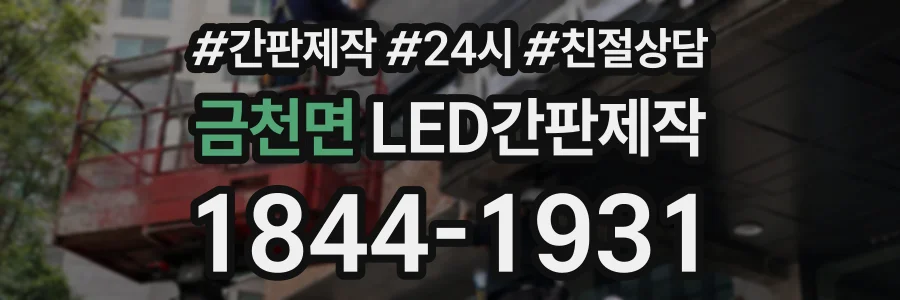금천면 LED간판제작 상담 전화 1844-1931