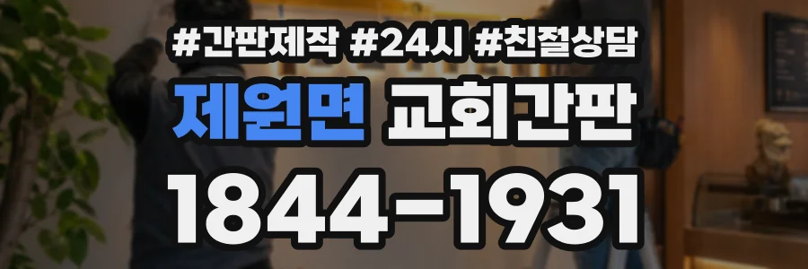 제원면 교회간판 상담 전화 1844-1931