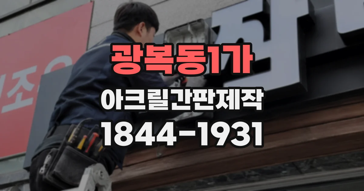 광복동1가 아크릴간판제작