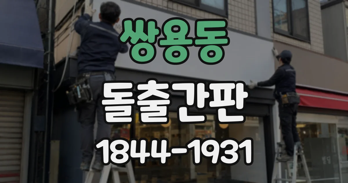 쌍용동 돌출간판