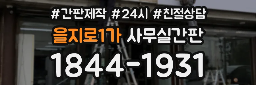 을지로1가 사무실간판 상담 전화 1844-1931