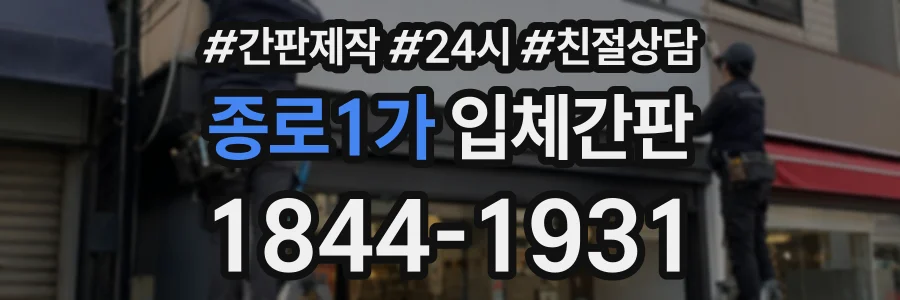 종로1가 입체간판 상담 전화 1844-1931