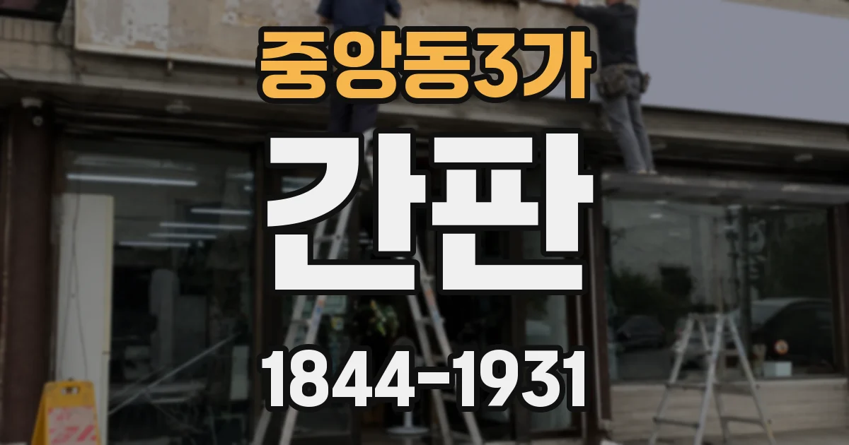 중앙동3가 간판