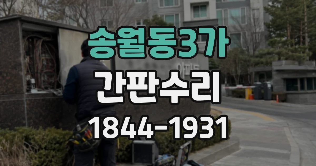 송월동3가 간판수리