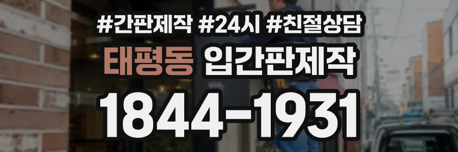 태평동 입간판제작 상담 전화 1844-1931