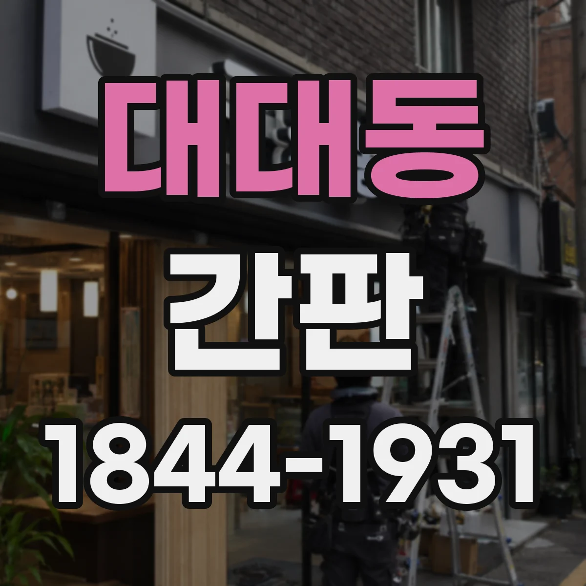 대대동 간판