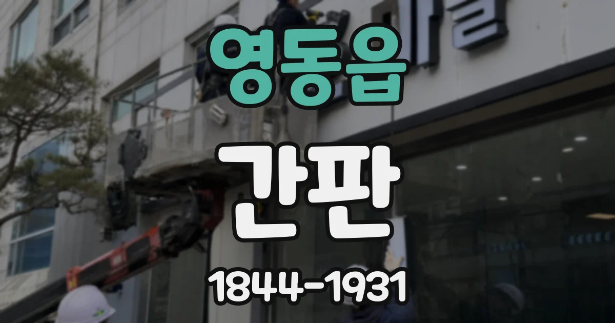 영동읍 간판