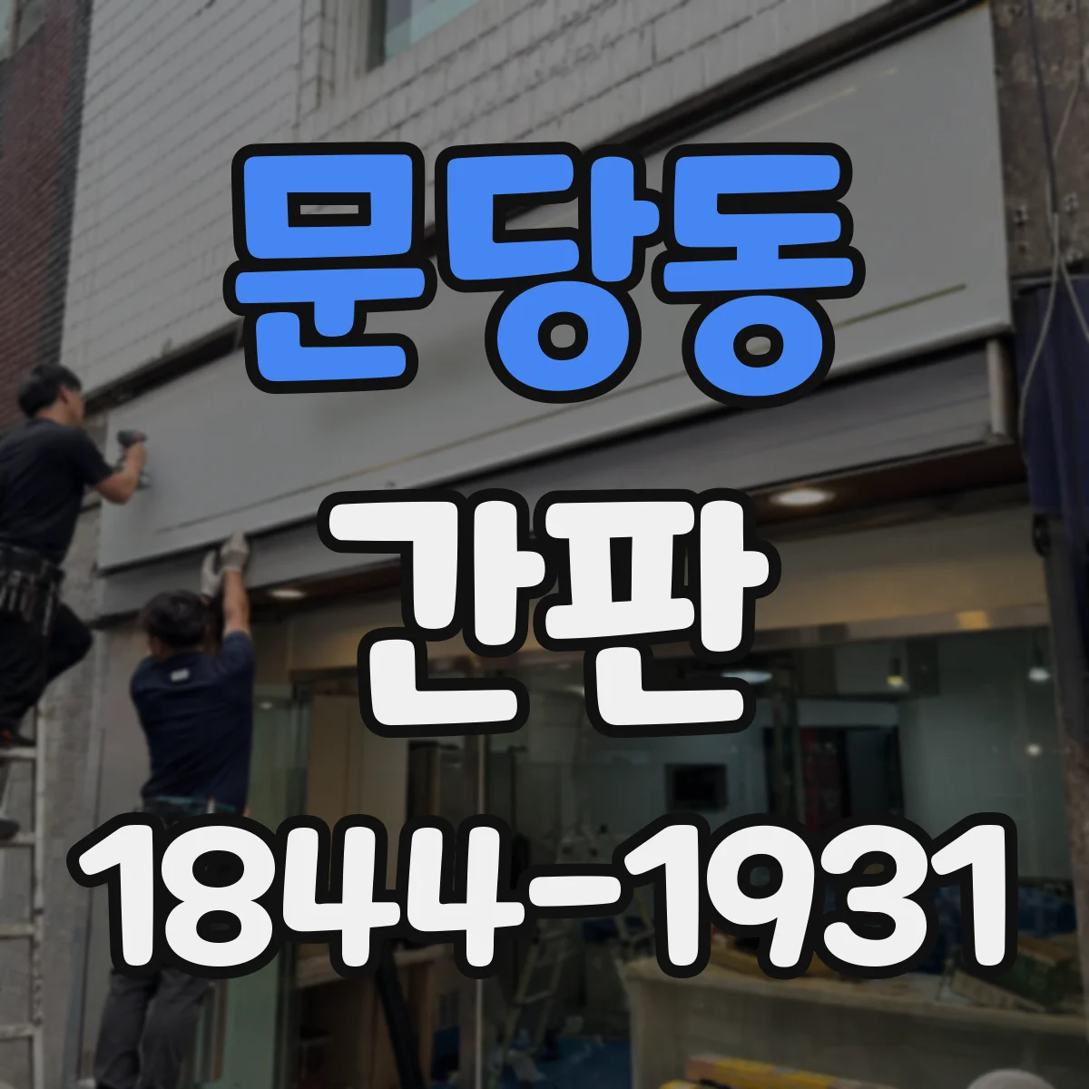 문당동 간판