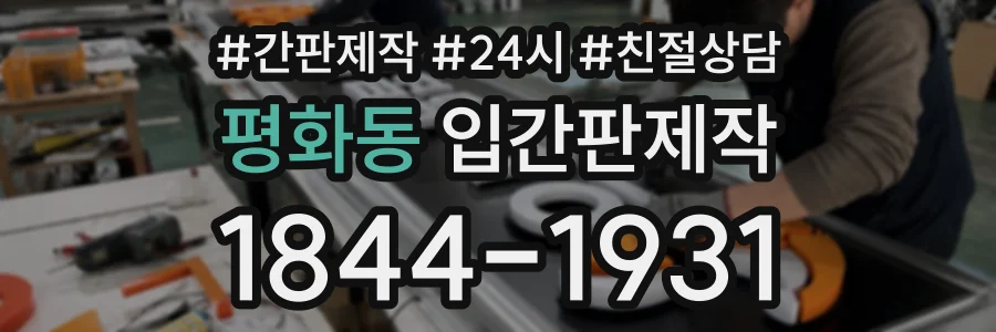 평화동 입간판제작 상담 전화 1844-1931