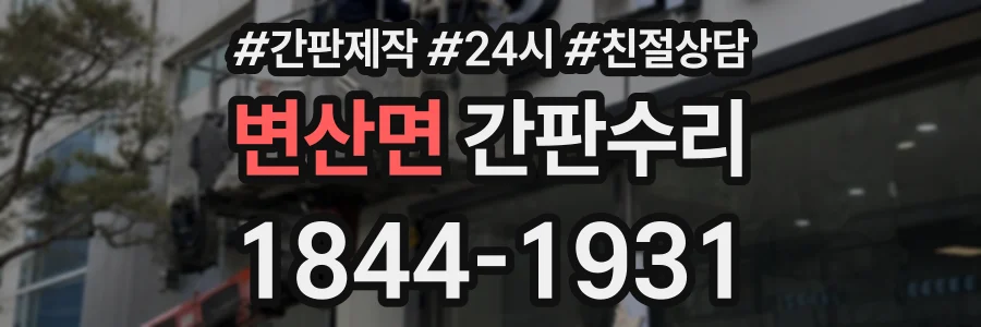 변산면 간판수리 상담 전화 1844-1931