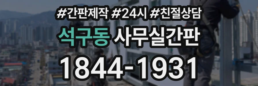 석구동 사무실간판 상담 전화 1844-1931