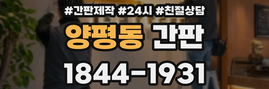 양평동 간판