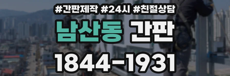 남산동 간판