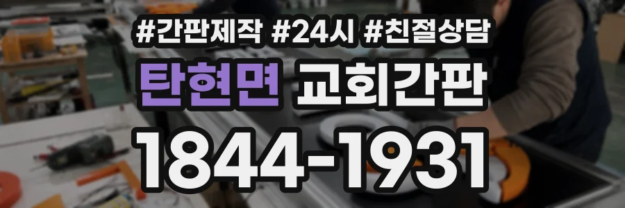 탄현면 교회간판 상담 전화 1844-1931