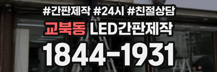 교북동 LED간판제작 상담 전화 1844-1931