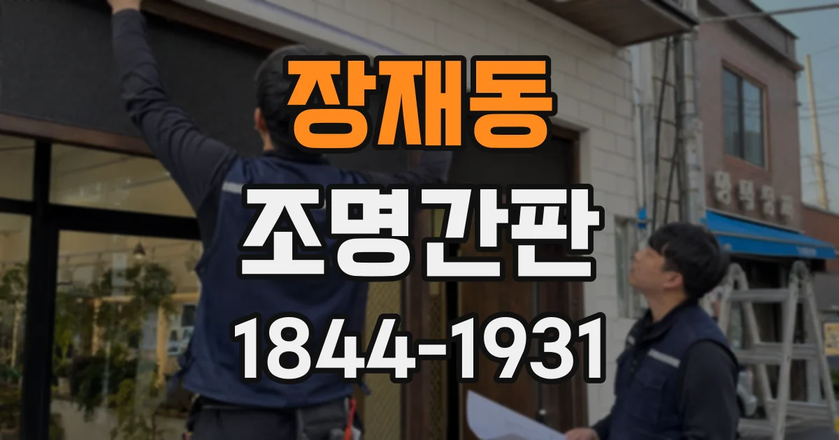 장재동 조명간판