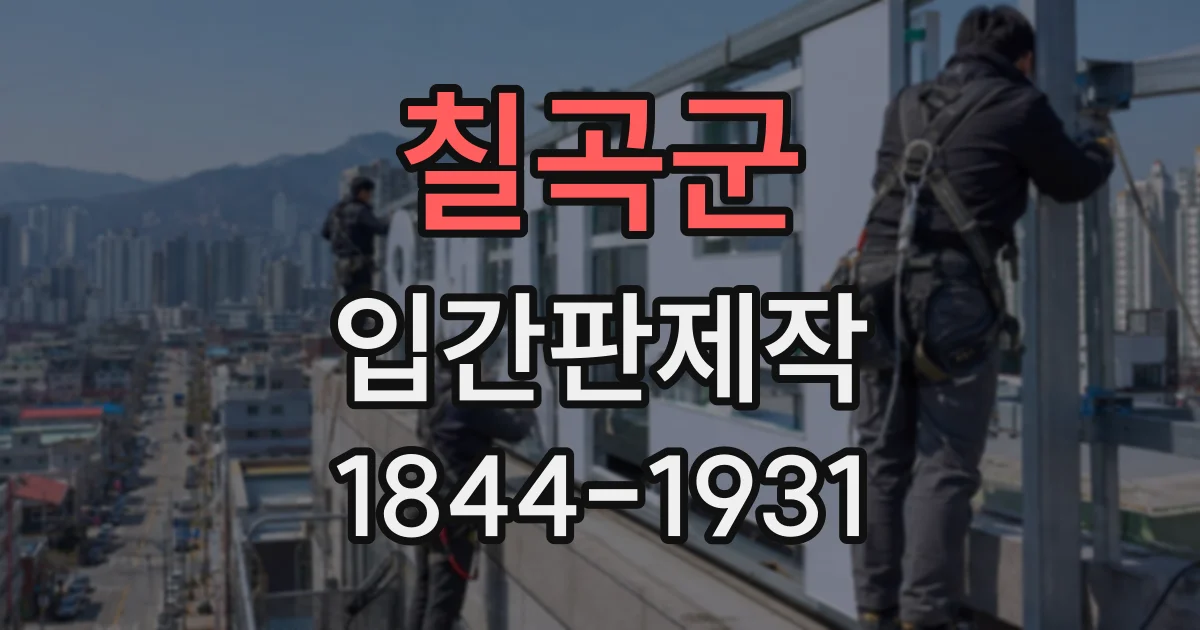 칠곡군 입간판제작