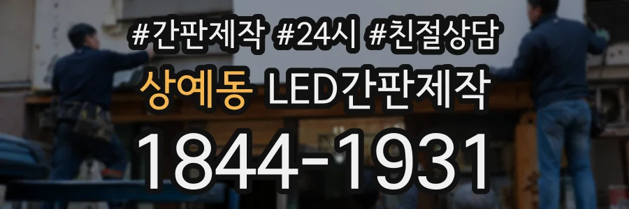 상예동 LED간판제작 상담 전화 1844-1931