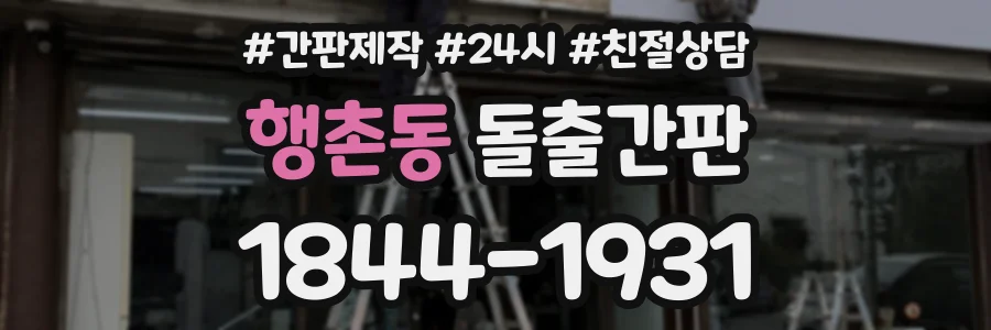 행촌동 돌출간판 상담 전화 1844-1931