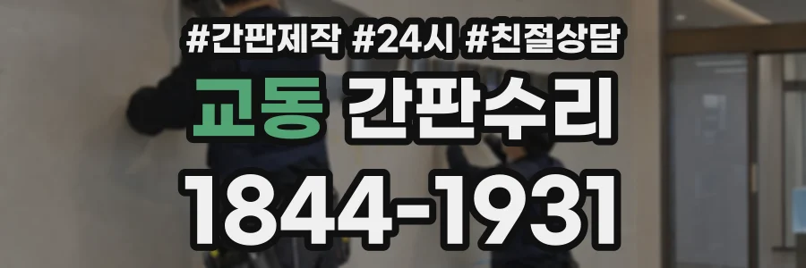 교동 간판수리 상담 전화 1844-1931