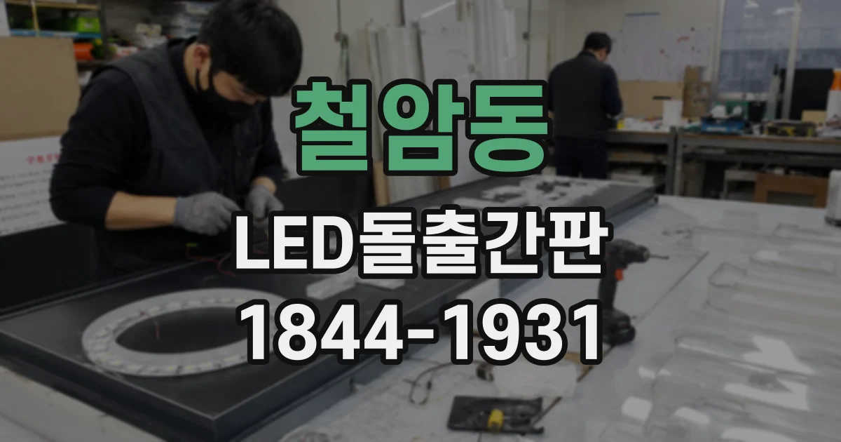 철암동 LED돌출간판