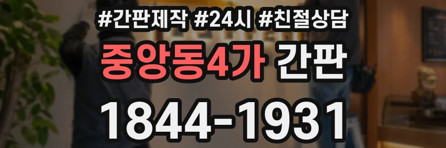 중앙동4가 간판