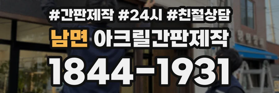 남면 아크릴간판제작 상담 전화 1844-1931