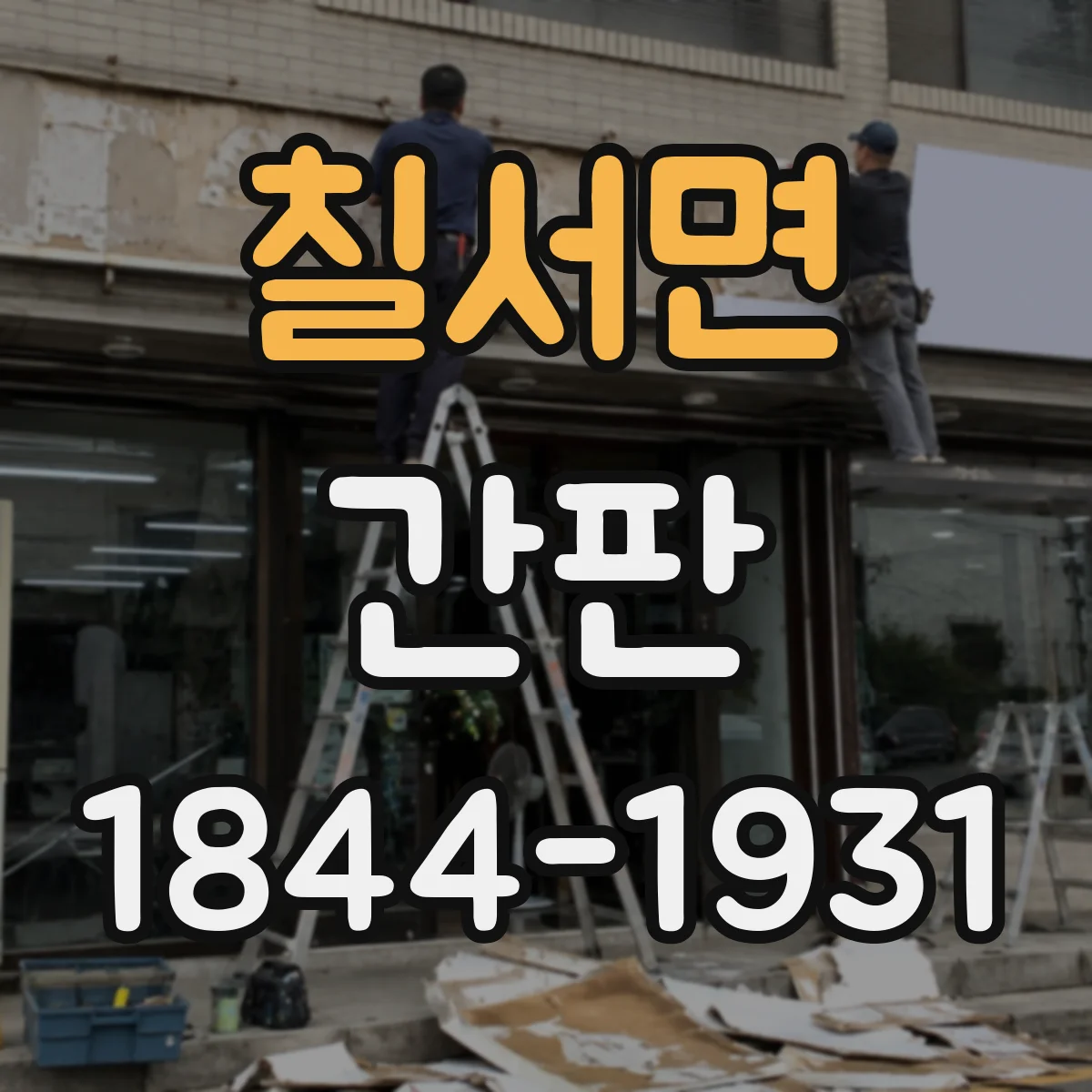 칠서면 간판