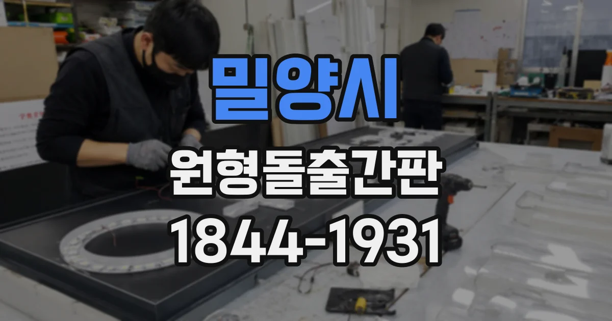밀양시 원형돌출간판