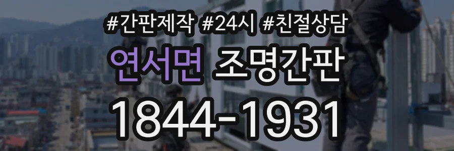 연서면 조명간판 상담 전화 1844-1931