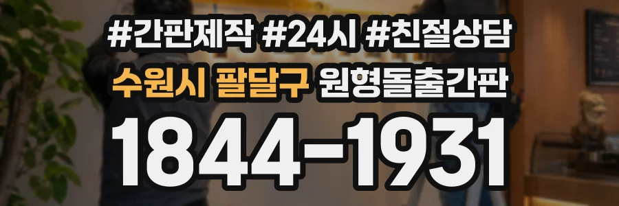 수원시 팔달구 원형돌출간판 상담 전화 1844-1931