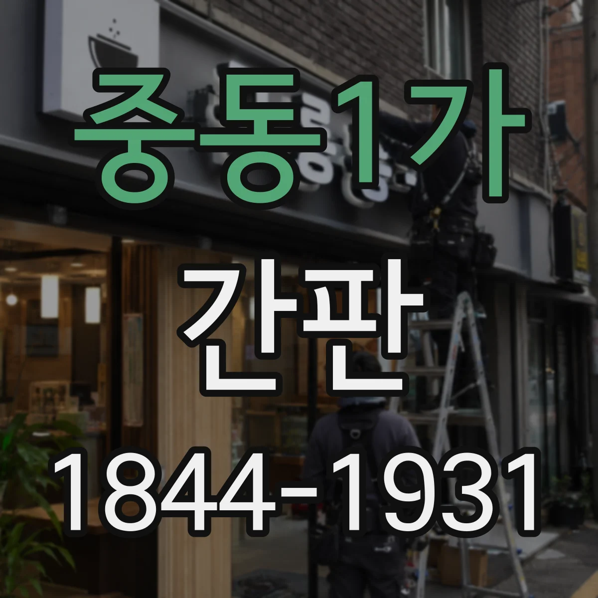 중동1가 간판