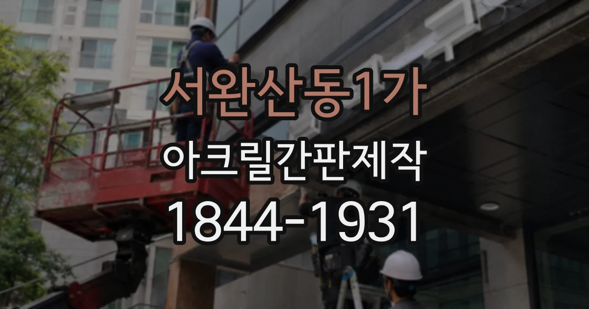 서완산동1가 아크릴간판제작