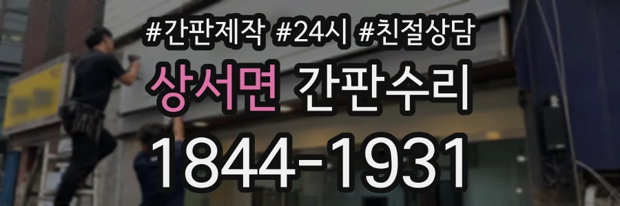 상서면 간판수리 상담 전화 1844-1931