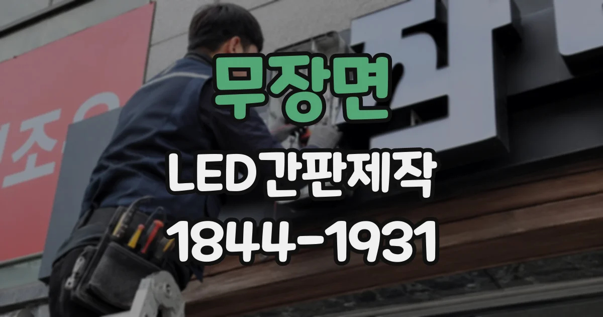 무장면 LED간판제작