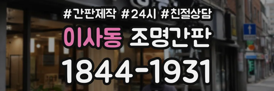 이사동 조명간판 상담 전화 1844-1931