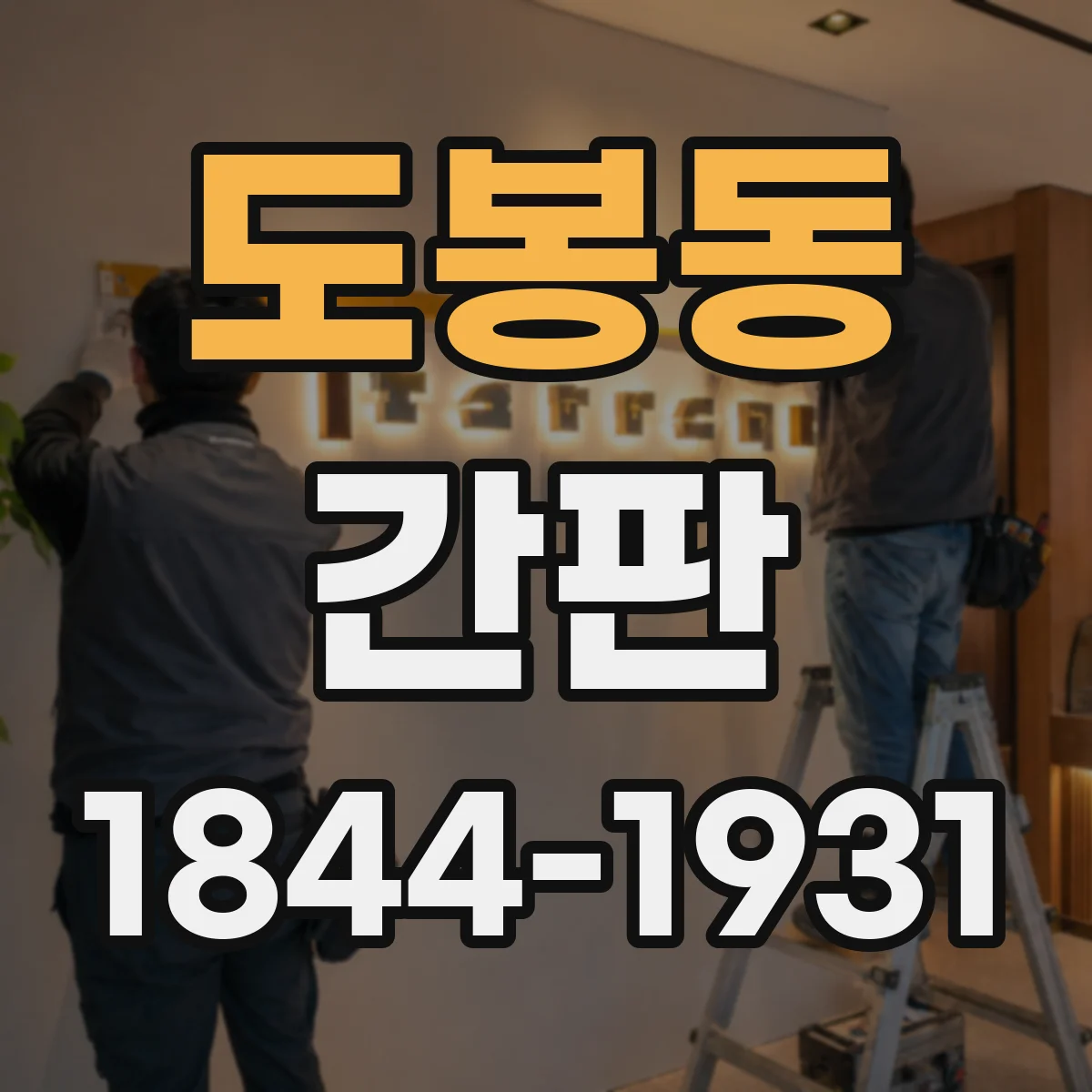 도봉동 간판