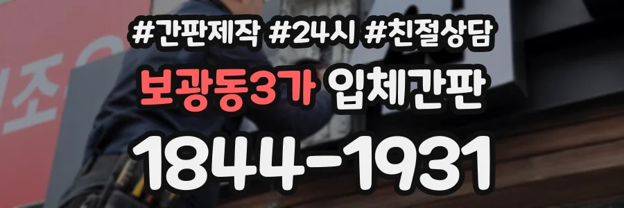 보광동3가 입체간판 상담 전화 1844-1931