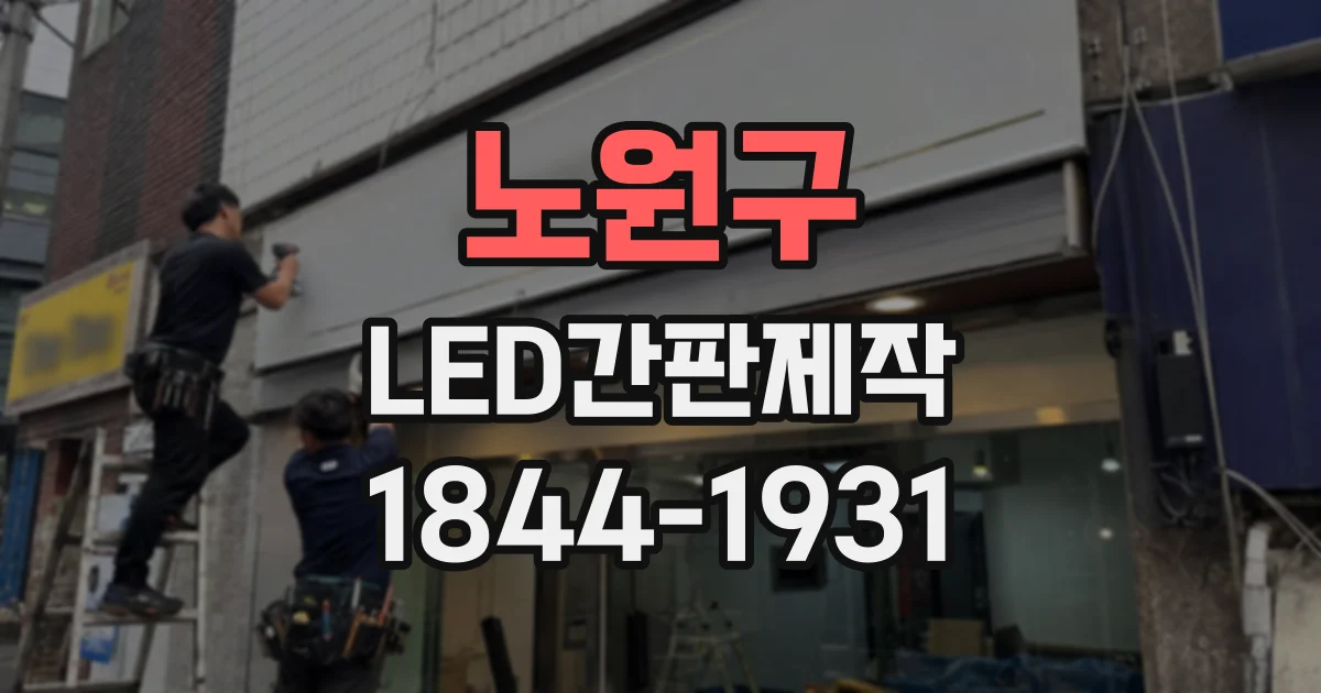 노원구 LED간판제작 시안 검토, 글자 간격과 가독성 확인법