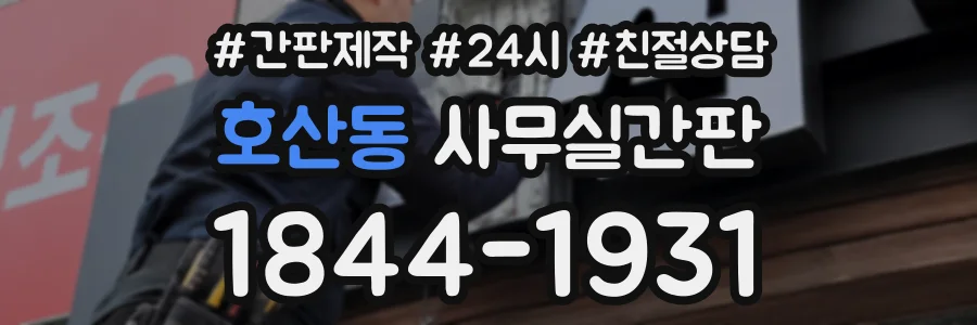 호산동 사무실간판 상담 전화 1844-1931