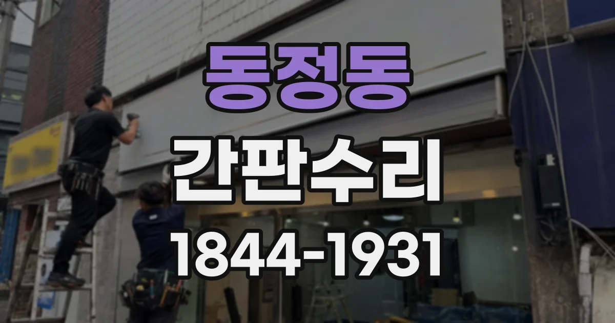 동정동 간판수리