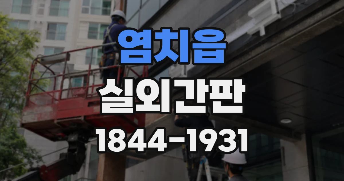 염치읍 실외간판