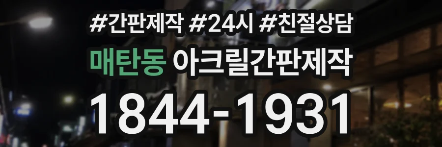 매탄동 아크릴간판제작 상담 전화 1844-1931