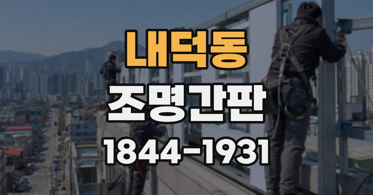 내덕동 조명간판
