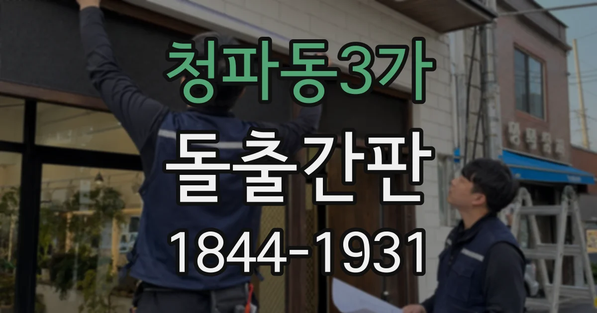 청파동3가 돌출간판