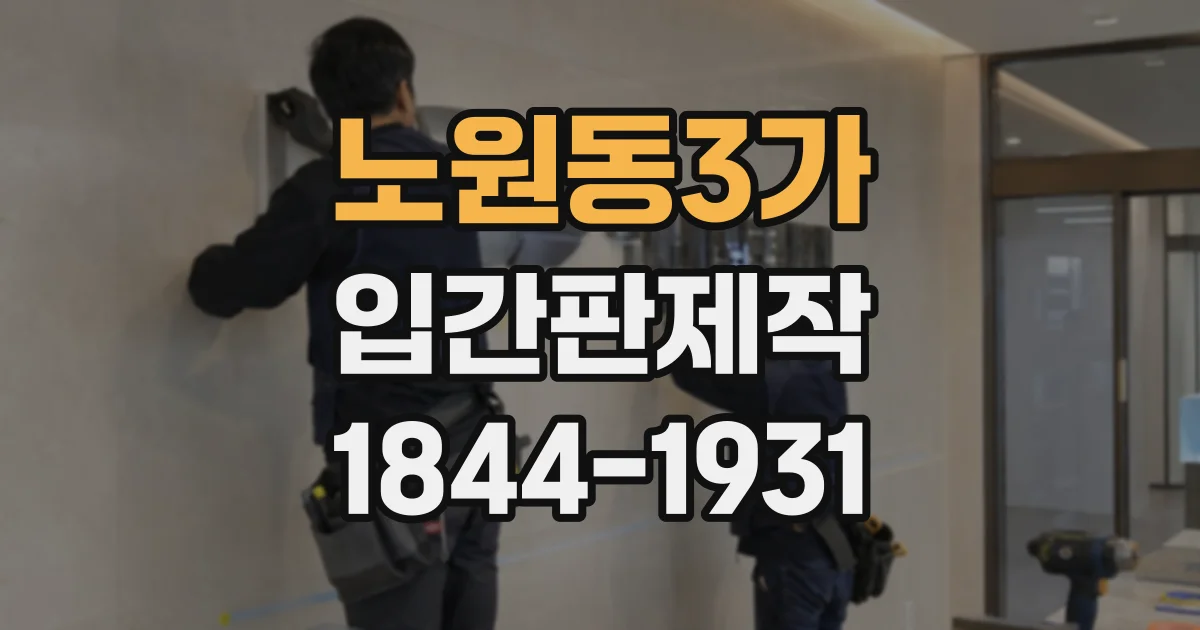 노원동3가 입간판제작
