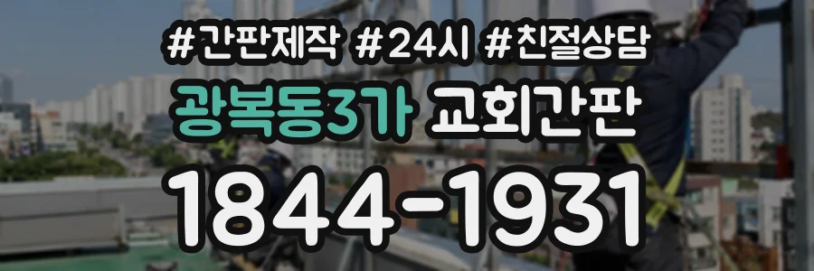 광복동3가 교회간판 상담 전화 1844-1931