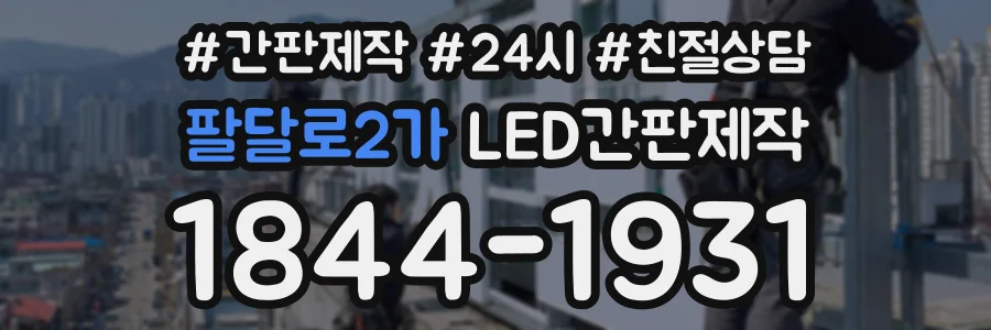 팔달로2가 LED간판제작 상담 전화 1844-1931