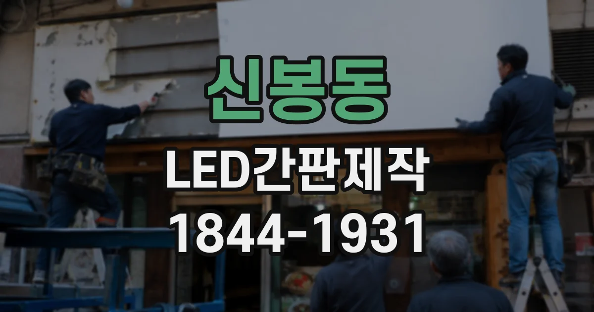 신봉동 LED간판제작